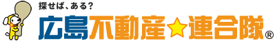 広島不動産連合隊