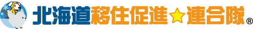 北海道移住促進連合隊