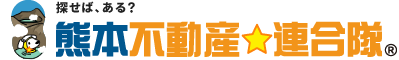熊本不動産連合隊