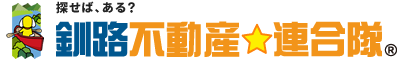 釧路不動産連合隊