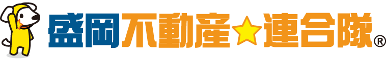 盛岡不動産連合隊