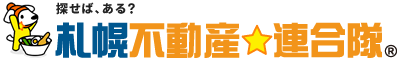 札幌不動産連合隊