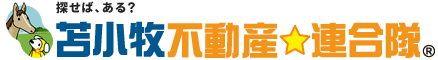 苫小牧不動産連合隊