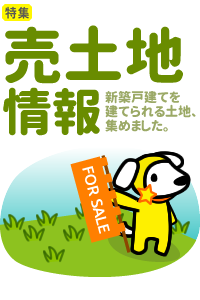 [特集]売土地情報｜新築戸建てを建てられる土地、集めました。