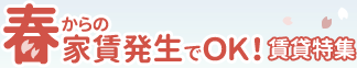 [特集]春からの家賃発生でOK!賃貸特集