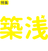 [特集]ピカピカの家に住みたい！築浅物件特集