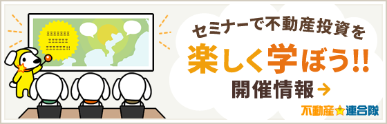 セミナーで不動産投資を楽しく学ぼう!!開催情報