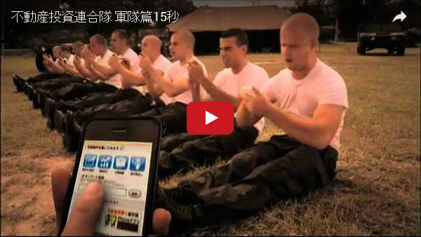 不動産投資連合隊 軍隊篇15秒