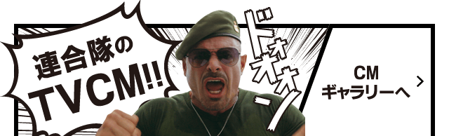 連合隊のTVCM!!
