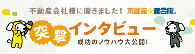 突撃インタビュー 成功のノウハウ大公開