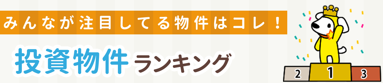 投資物件ランキング