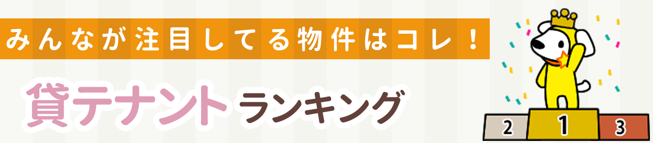 貸テナントランキング