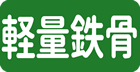 軽量鉄骨
