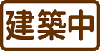 建築中