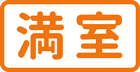 満室