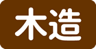 木造