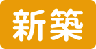 新築