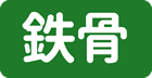 鉄骨
