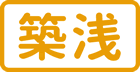 築浅