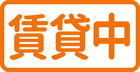 賃貸中
