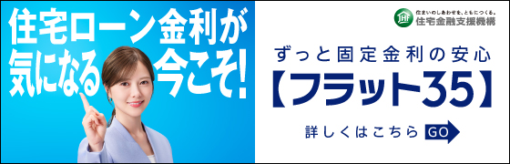 住宅金融支援機構 フラット35