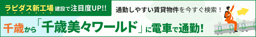 ラピダス新工場建設で注目度UP!!千歳から「千歳美々ワールド」に電車で通勤！