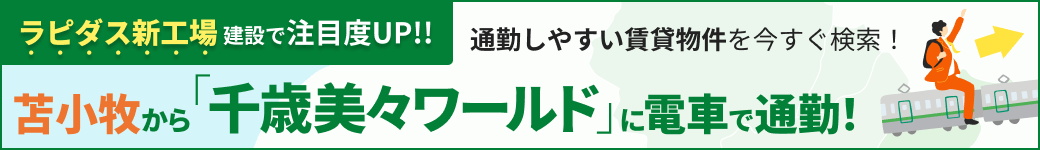 ラピダス新工場建設で注目度UP!!苫小牧から「千歳美々ワールド」に電車で通勤！