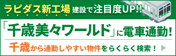 ラピダス新工場建設で注目度UP!!千歳から「千歳美々ワールド」に電車で通勤！