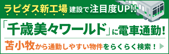 ラピダス新工場建設で注目度UP!!苫小牧から「千歳美々ワールド」に電車で通勤！