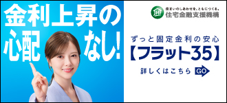 住宅金融支援機構 フラット35