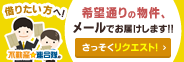 借りたい方へ 希望通りの物件、メールでお届けします!!