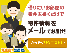 借りたいお部屋の条件を書くだけで物件情報をメールでお届け! さっそくリクエスト!