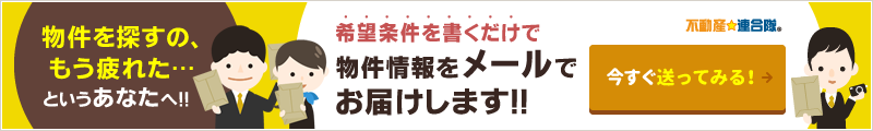 希望条件を書くだけで物件情報をメールでお届けします!!