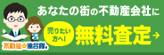 売りたい方へ あなたの街の不動産会社に無料査定