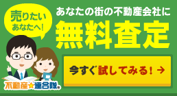 売りたいあなたへ！ あなたの街の不動産会社に無料査定 今すぐ試してみる！