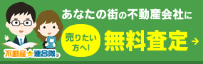 物件無料査定