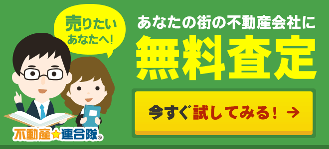 あなたの街の相場価格で安心無料査定!!