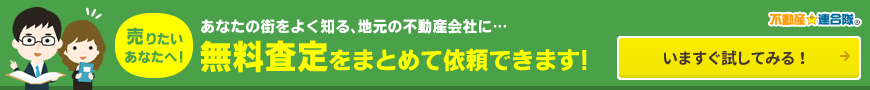 売りたいあなたへ！無料査定をまとめて依頼できます！