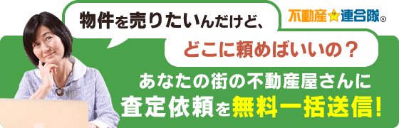 無料査定