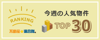 今週の人気物件TOP30