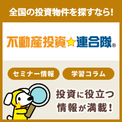 全国の投資物件を探すなら・・・不動産投資連合隊