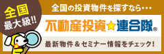 全国の投資物件を探すなら・・・不動産投資連合隊