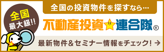 全国の投資物件を探すなら…不動産投資連合隊