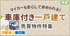 車庫付き一戸建て