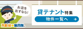 賃テナント特集 1階路面 居抜き 倉庫