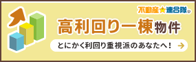 高利回り一棟物件 とにかく利回り重視派のあなたへ！