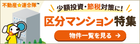 小額投資・節税対策に！区分マンション特集