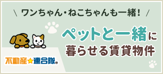 ペットと一緒に暮らせる賃貸物件