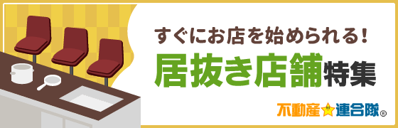 居抜き店舗特集