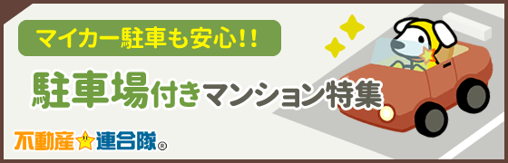 駐車場付きマンション特集